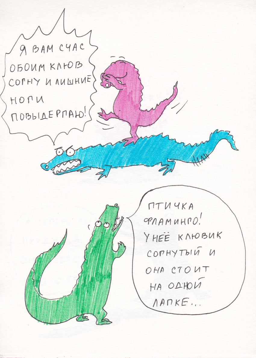 Комикс Вырвиглазовые крокодильчики: выпуск №17