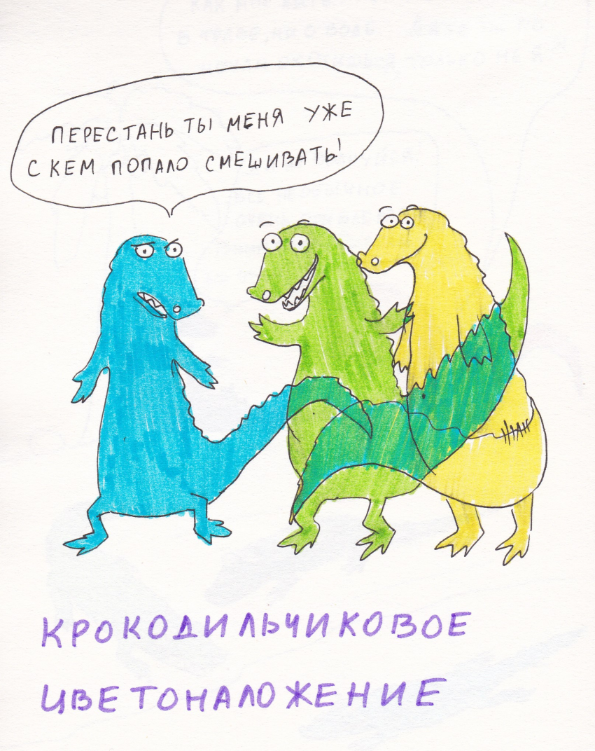 Комикс Вырвиглазовые крокодильчики: выпуск №21