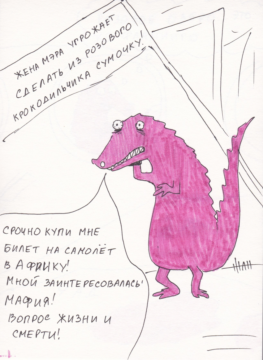 Комикс Вырвиглазовые крокодильчики: выпуск №31