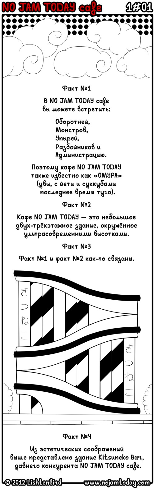 Комикс NO JAM TODAY cafe: выпуск №2