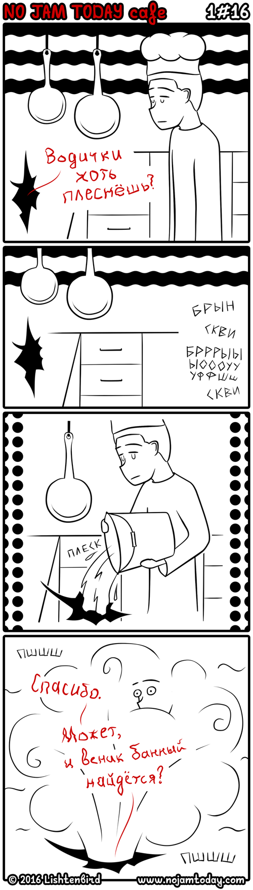 Комикс NO JAM TODAY cafe: выпуск №17