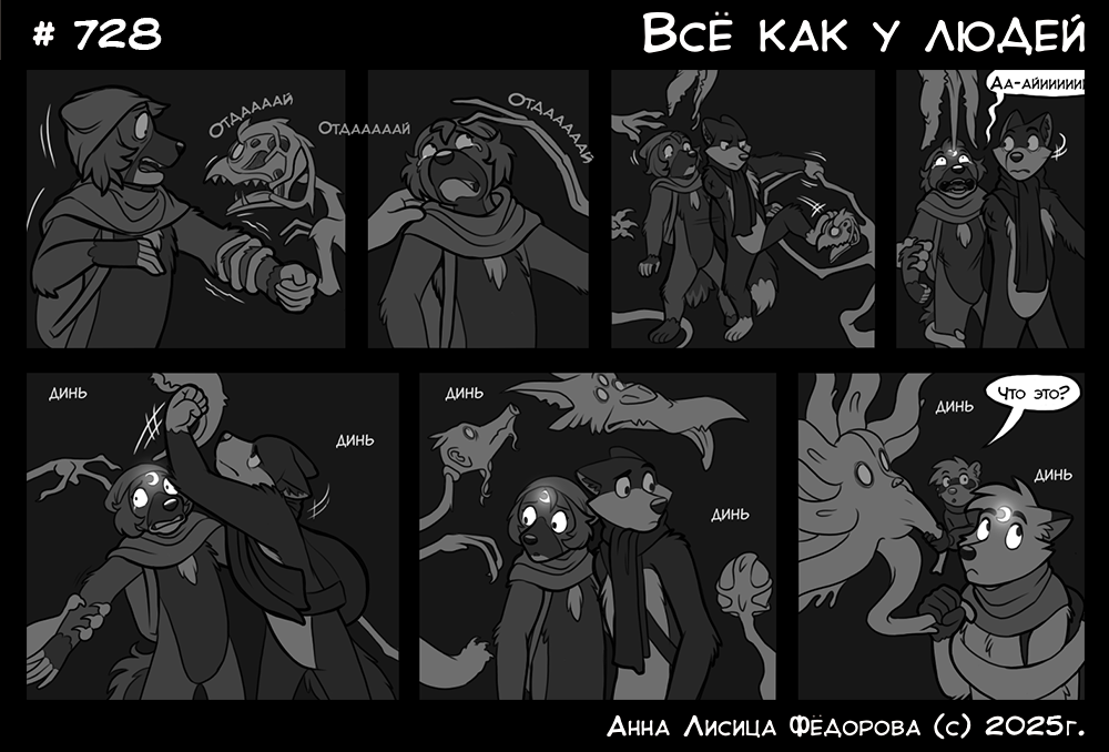 Комикс Всё как у людей: выпуск №771