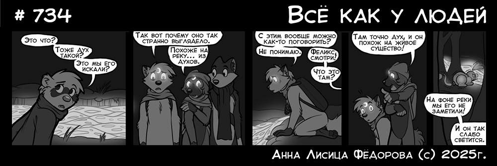 Комикс Всё как у людей: выпуск №777