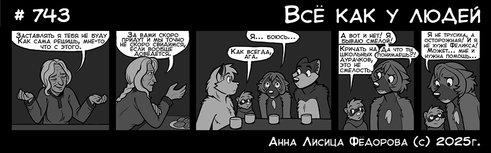 Комикс Всё как у людей: выпуск №787