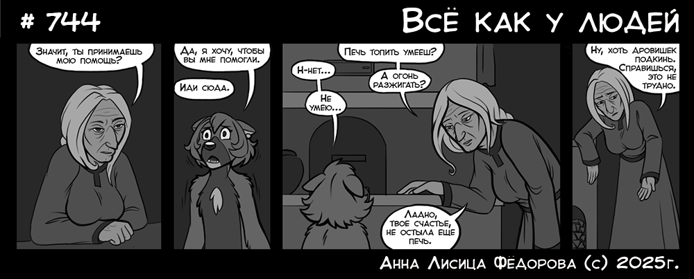 Комикс Всё как у людей: выпуск №788