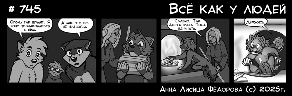 Комикс Всё как у людей: выпуск №789