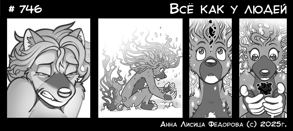 Комикс Всё как у людей: выпуск №790