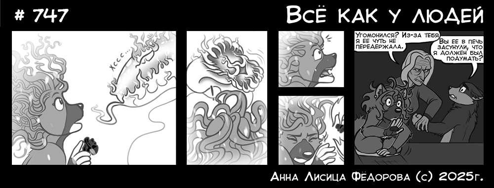 Комикс Всё как у людей: выпуск №791
