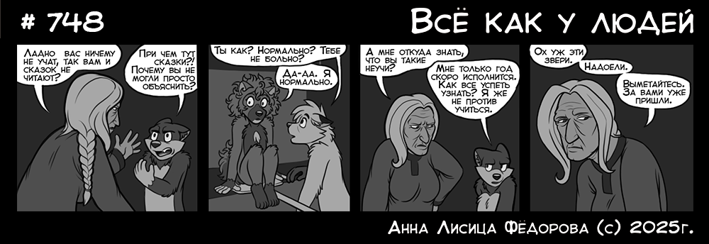 Комикс Всё как у людей: выпуск №792