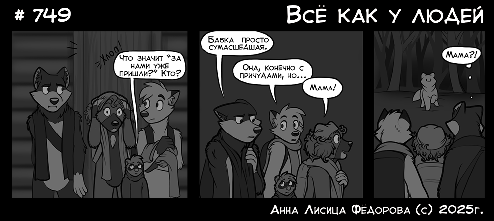 Комикс Всё как у людей: выпуск №793