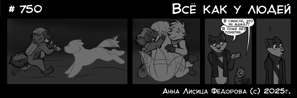 Комикс Всё как у людей: выпуск №794