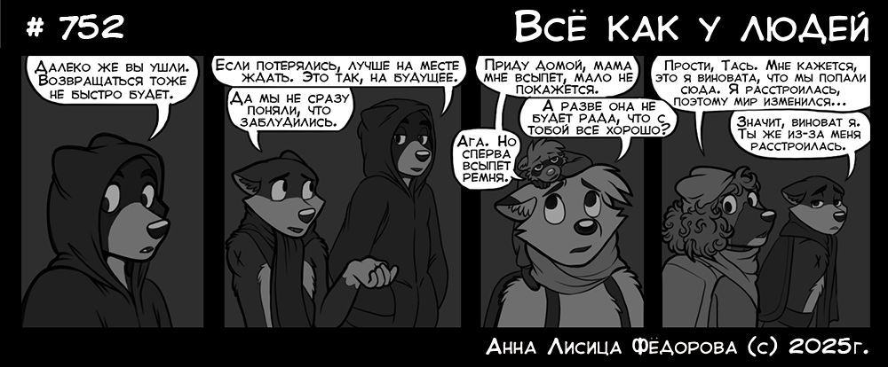Комикс Всё как у людей: выпуск №797