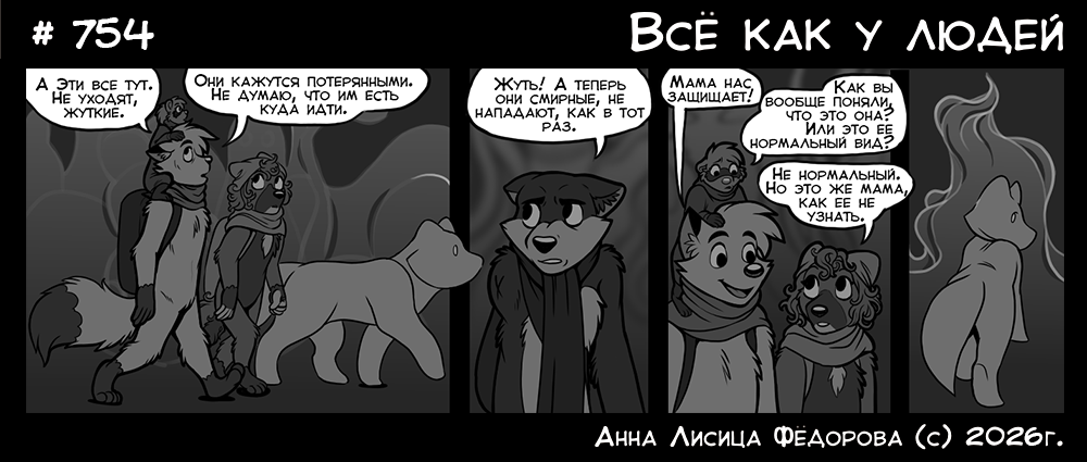 Комикс Всё как у людей: выпуск №799