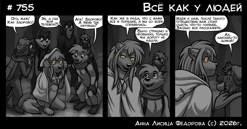Комикс Всё как у людей: выпуск №800