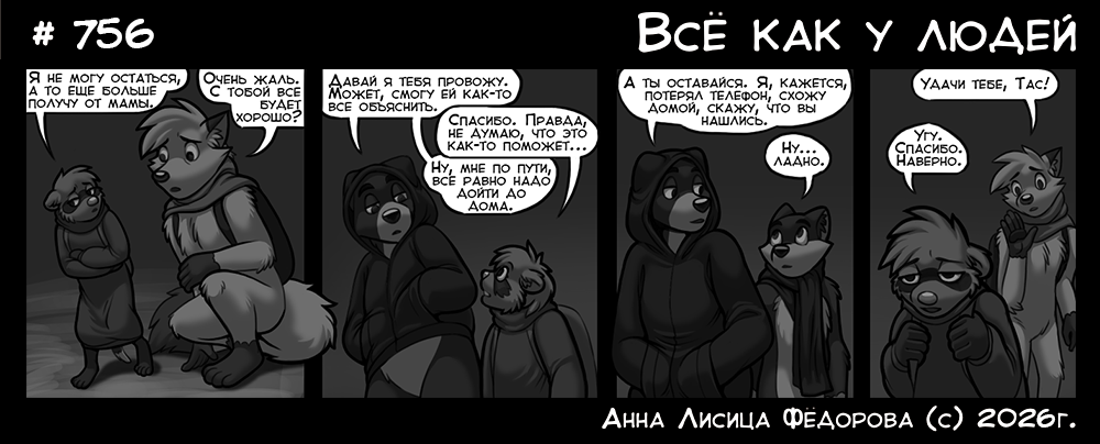 Комикс Всё как у людей: выпуск №801