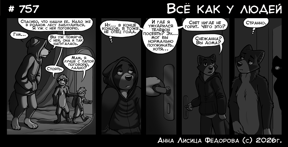 Комикс Всё как у людей: выпуск №802
