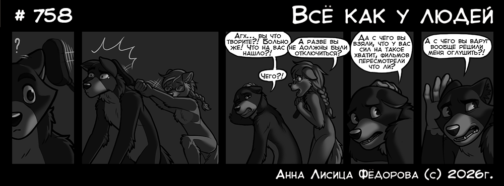 Комикс Всё как у людей: выпуск №803