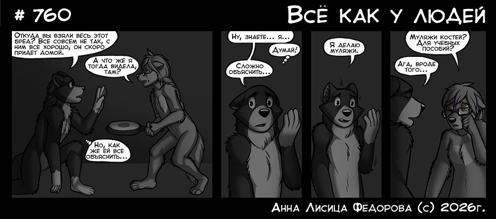 Комикс Всё как у людей: выпуск №805