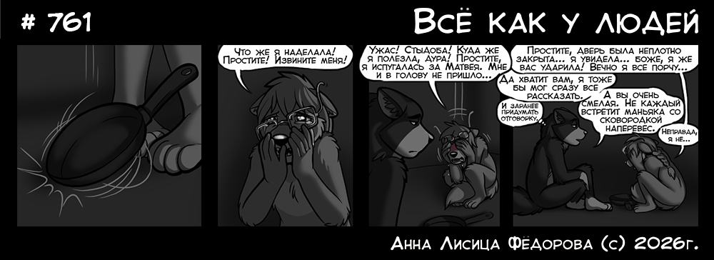 Комикс Всё как у людей: выпуск №806