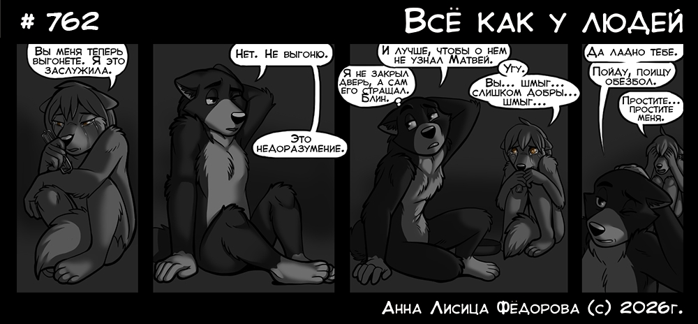 Комикс Всё как у людей: выпуск №807