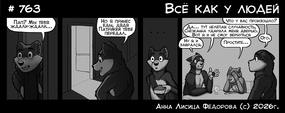 Комикс Всё как у людей: выпуск №808