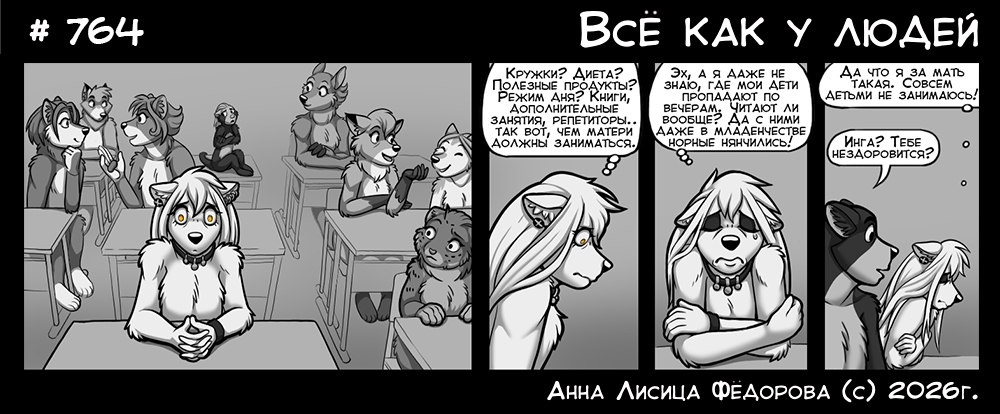 Комикс Всё как у людей: выпуск №809