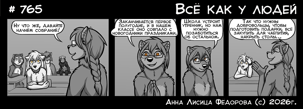 Комикс Всё как у людей: выпуск №810