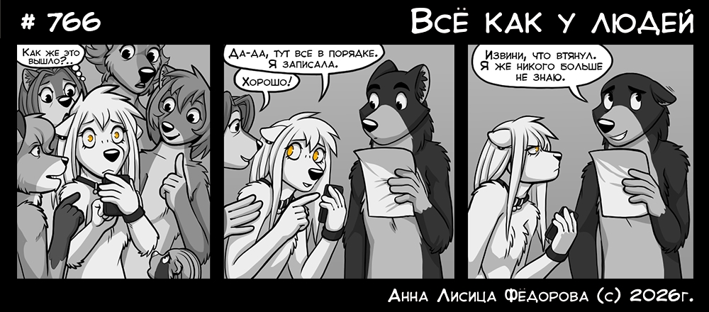 Комикс Всё как у людей: выпуск №811