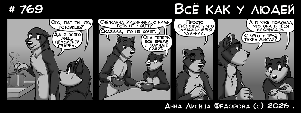 Комикс Всё как у людей: выпуск №814