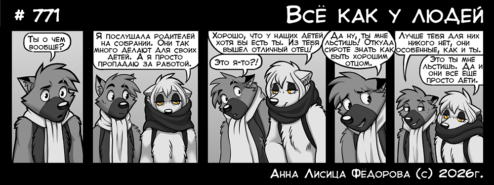 Комикс Всё как у людей: выпуск №816