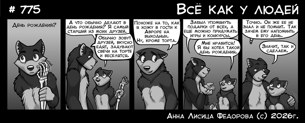 Комикс Всё как у людей: выпуск №820