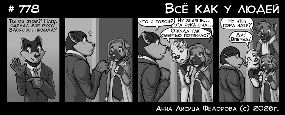 Комикс Всё как у людей: выпуск №823