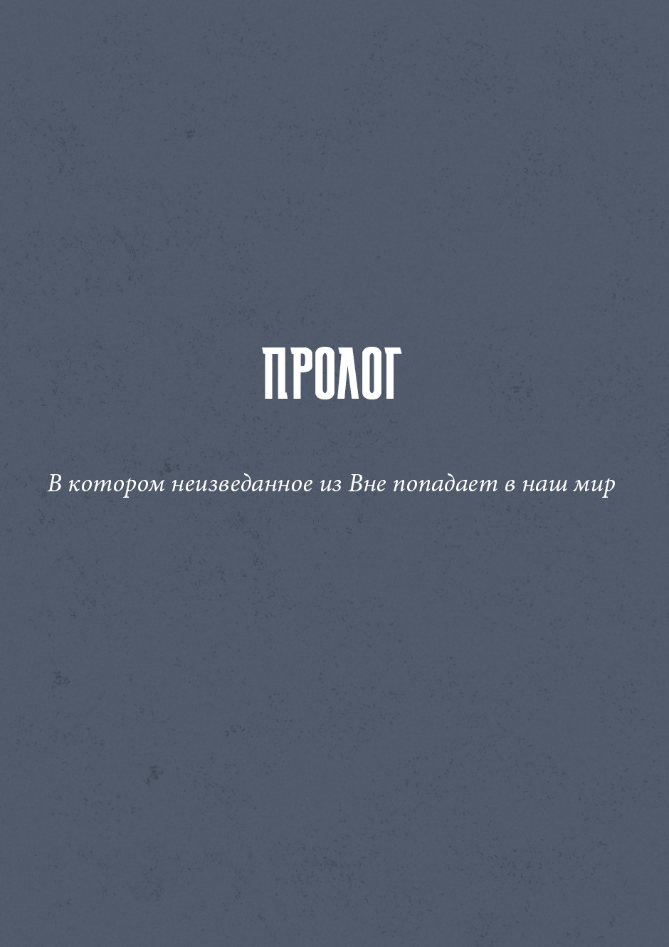 Пролог — Страница №0