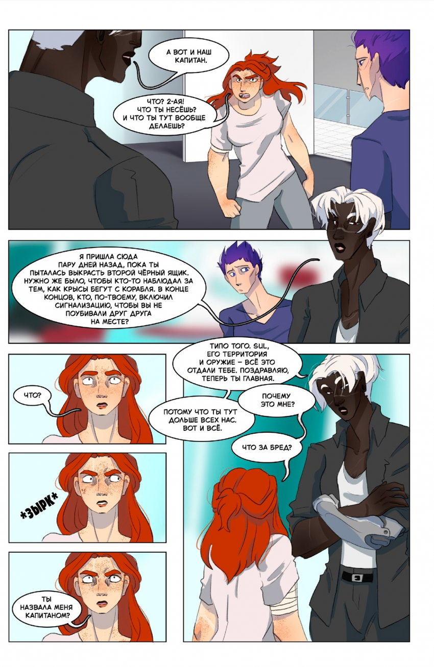 Комикс Осколки рассвета: выпуск №45