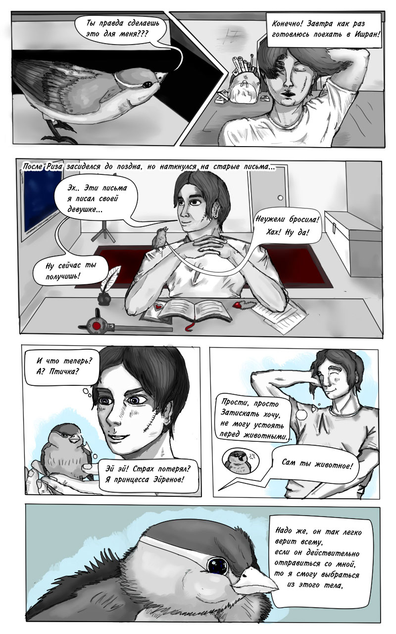 Комикс Принцесса и Воробей — The Princess and the Sparrow: выпуск №10