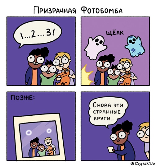 Комикс Клуб криптидов: выпуск №26