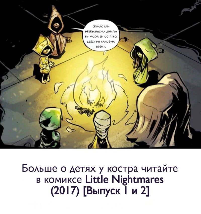 Комикс Little Nightmares Togetherness/Маленькие Кошмары Воссоединение: выпуск №1942