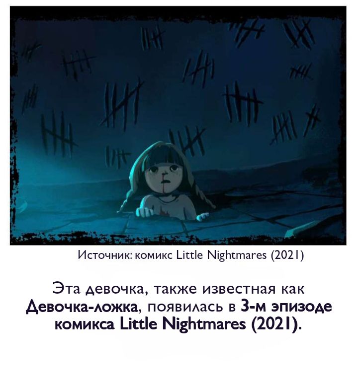 Комикс Little Nightmares Togetherness/Маленькие Кошмары Воссоединение: выпуск №2654