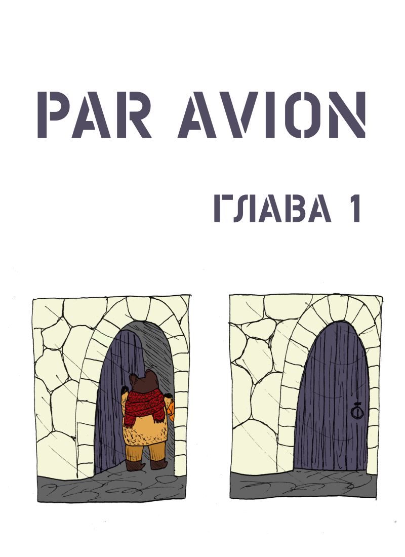 Комикс Par Avion: выпуск №5
