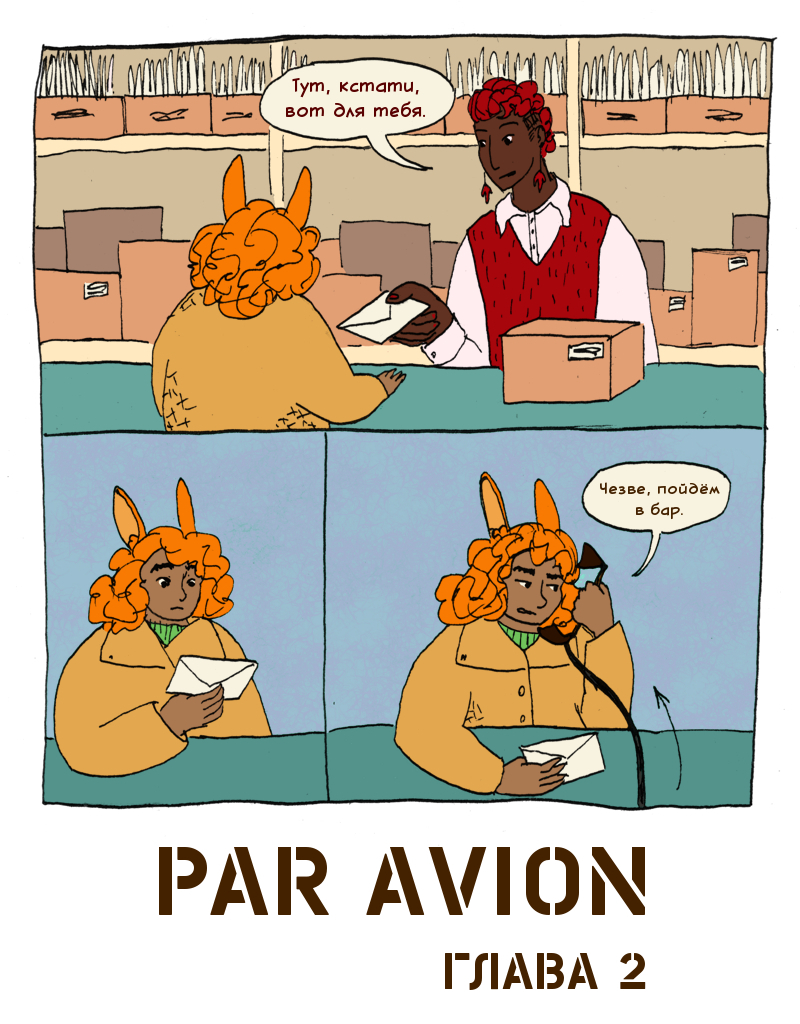 Комикс Par Avion: выпуск №18