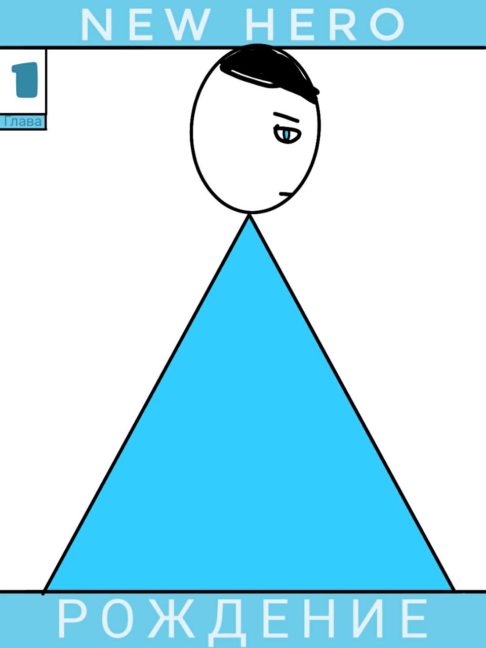 Комикс Новый герой: выпуск №1