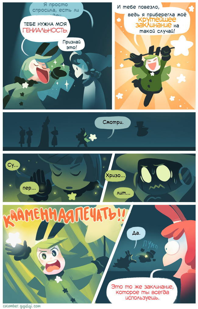 Комикс Приключения Огурчика [Cucumber Quest]: выпуск №815