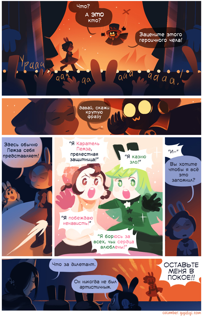 Комикс Приключения Огурчика [Cucumber Quest]: выпуск №823