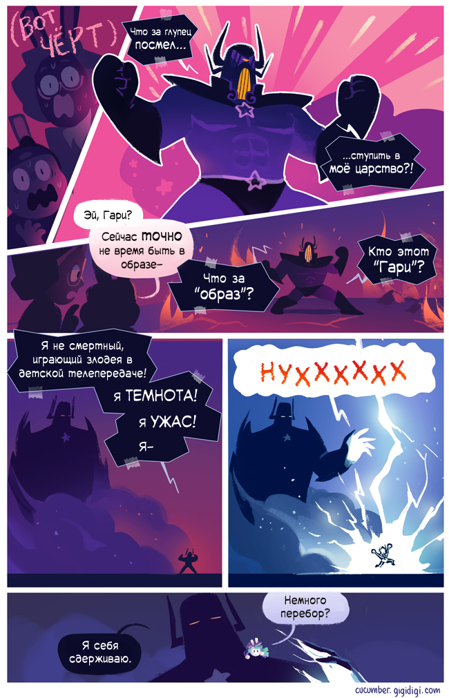 Комикс Приключения Огурчика [Cucumber Quest]: выпуск №879