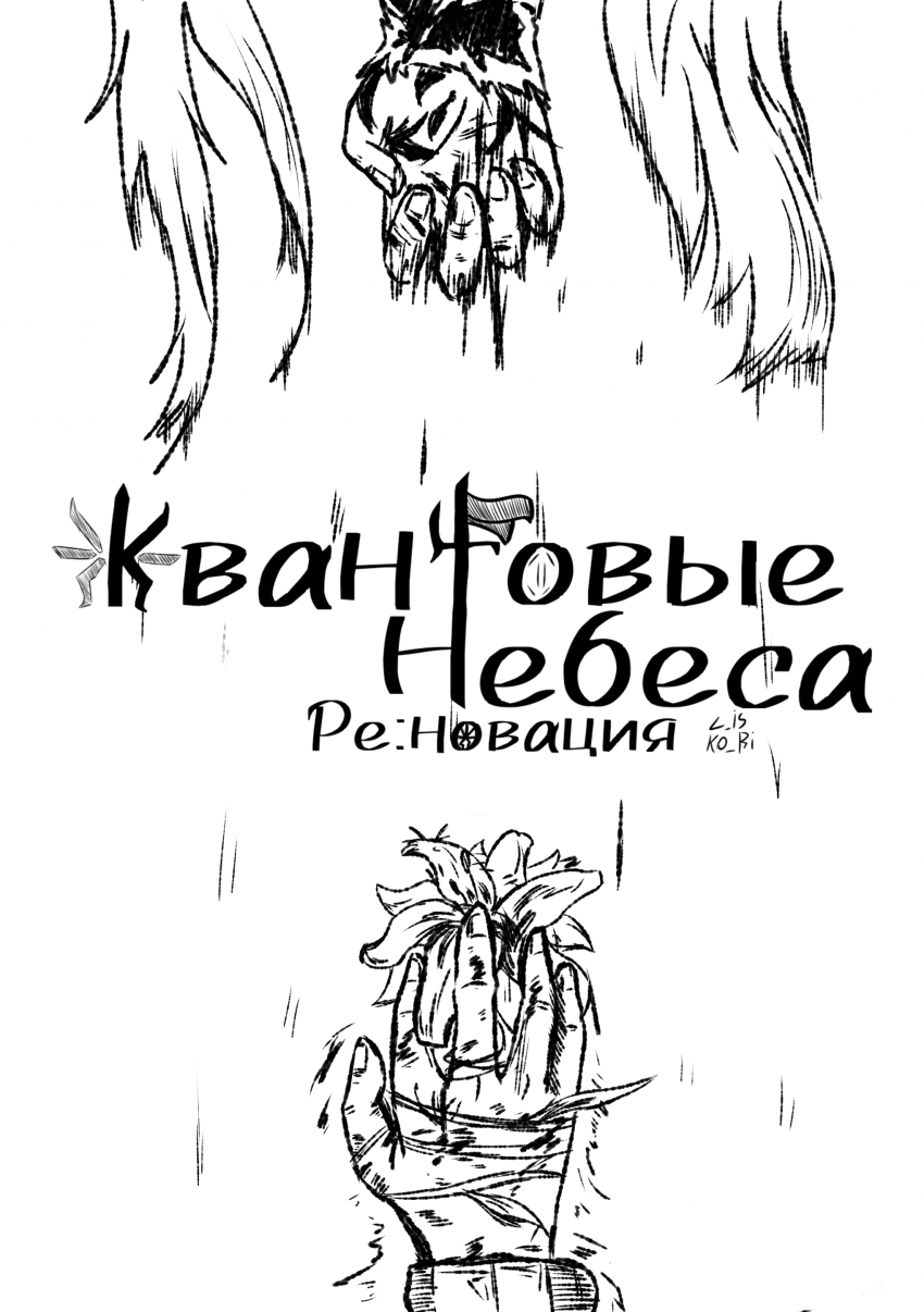 Комикс Квантовые Небеса : РЕновация: выпуск №13