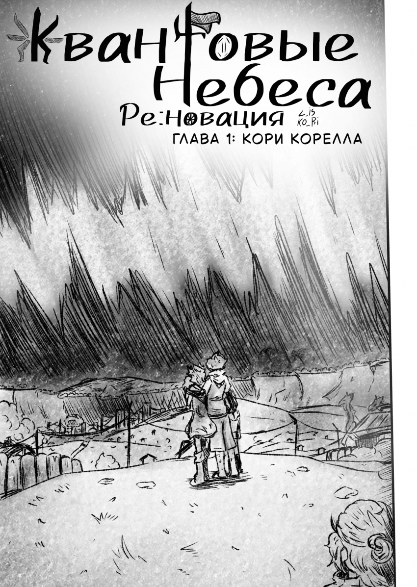 Комикс Квантовые Небеса : РЕновация: выпуск №17