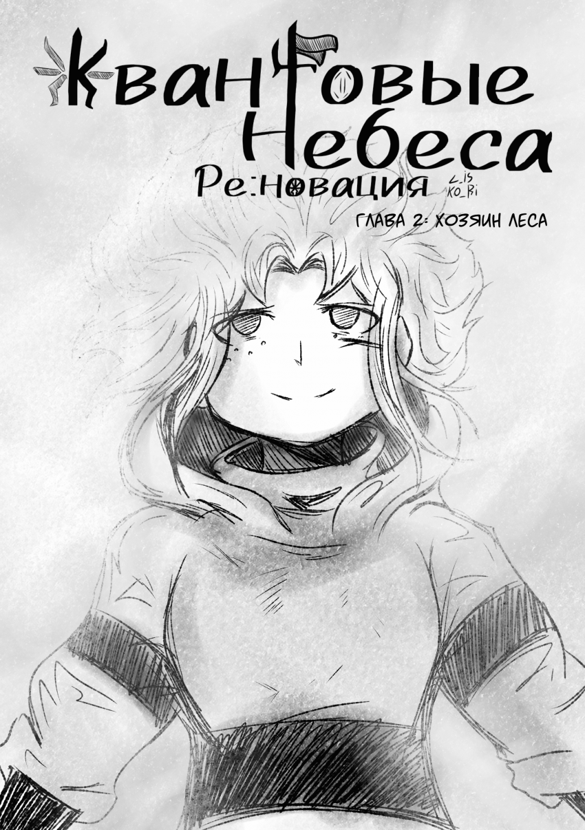 Комикс Квантовые Небеса : РЕновация: выпуск №39