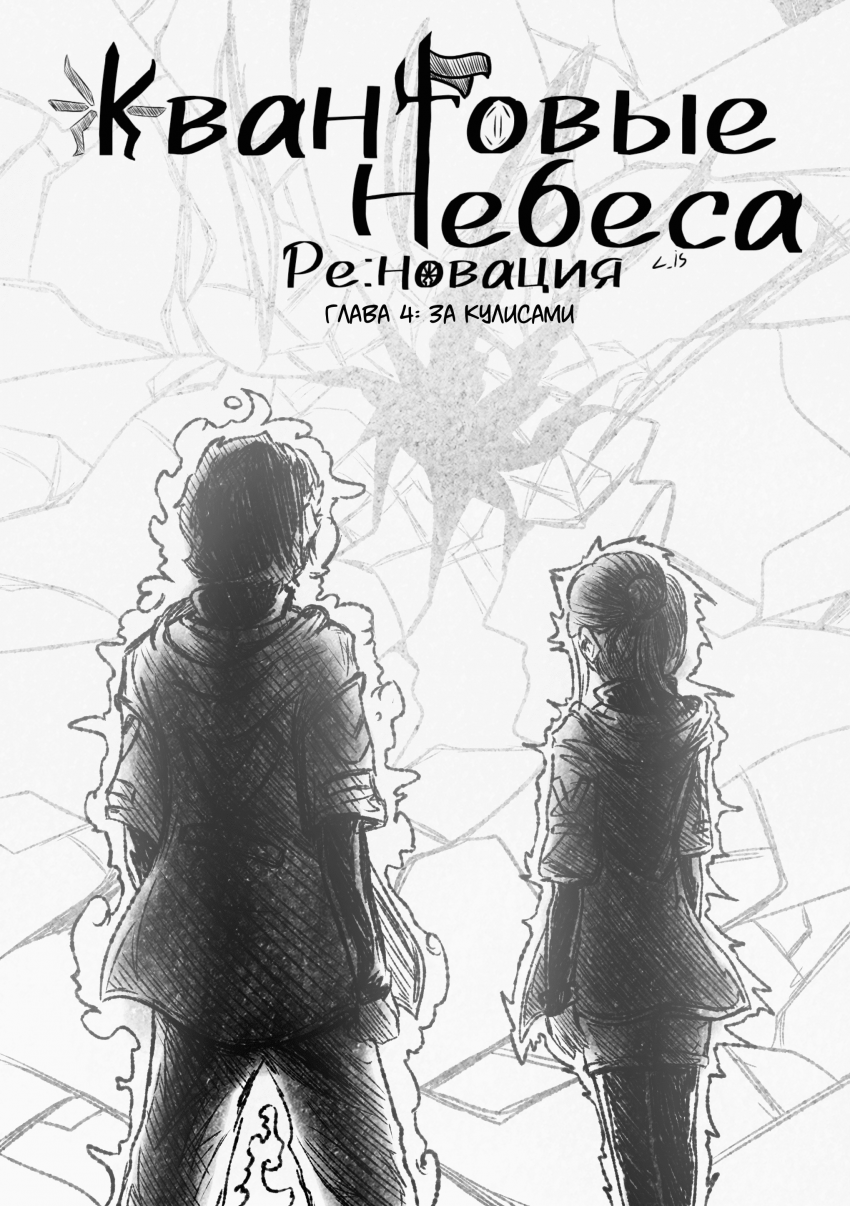 Комикс Квантовые Небеса : РЕновация: выпуск №101