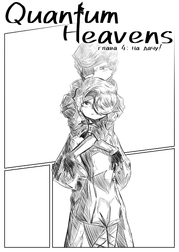 Комикс Квантовые Небеса: выпуск №92
