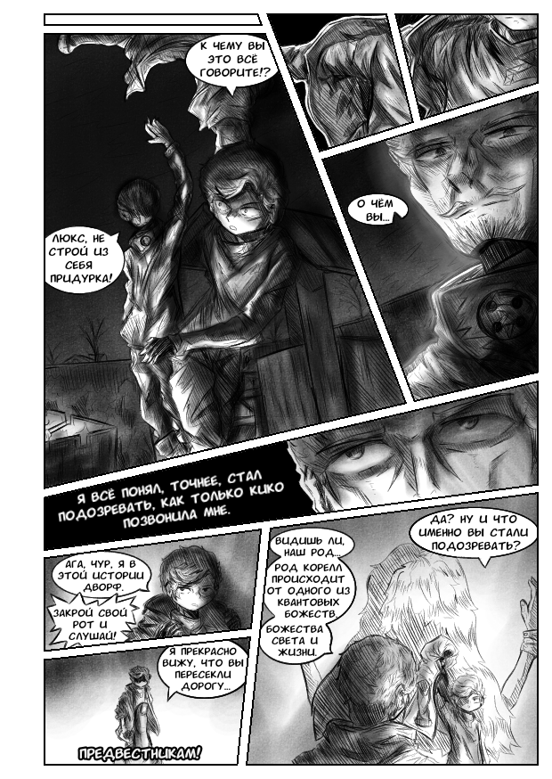 Комикс Квантовые Небеса: выпуск №111